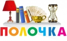 Полочка